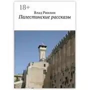 Постер книги Палестинские рассказы