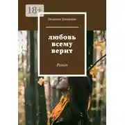 Постер книги Любовь всему верит. Роман