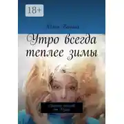 Постер книги Утро всегда теплее зимы. Сборник стихов от Души