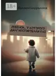Сергей Цырульников - Ребёнок, у которого диагностировали РАС