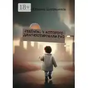 Постер книги Ребёнок, у которого диагностировали РАС