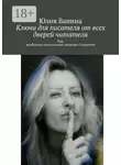 Юлия Ванина - Ключи для писателя от всех дверей читателя. Как разбудить сексуальную энергию Создателя