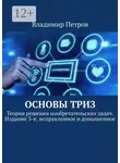 Владимир Петров - Основы ТРИЗ. Теория решения изобретательских задач. Издание 3-е, исправленное и дополненное
