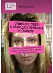 Юлия Ванина - Снимите себя с поводка проблем и ошибок. Как ваше эмоциональное тело не даст совершить то, о чем вы потом будете жалеть