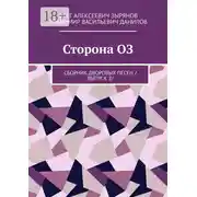 Постер книги Сторона ОЗ. Сборник дворовых песен /выпуск 2/