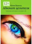 Юлия Ванина - Адвокат целителя. Почему надо судить каждого за нелюбовь к себе