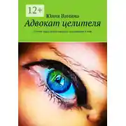 Постер книги Адвокат целителя. Почему надо судить каждого за нелюбовь к себе