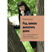 Постер книги Род, помоги выплатить долги. Как с помощью проработки родовых сценариев восстановить энергию денег