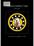 Иван Фьюс - Первый учебник Таро. На основе колоды Райдера – Уэйта