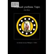 Постер книги Первый учебник Таро. На основе колоды Райдера – Уэйта