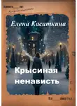 Елена Касаткина - Крысиная ненависть. Следствие ведёт Рязанцева