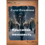 Постер книги Крысиная ненависть. Следствие ведёт Рязанцева