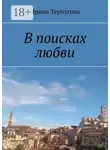 Ирина Терпугова - В поисках любви