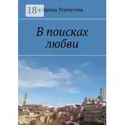 Постер книги В поисках любви