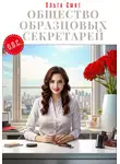 Ольга Смит - Общество Образцовых Секретарей