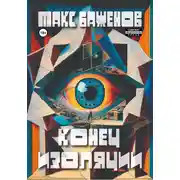 Постер книги Конец изоляции