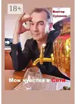 Виктор Суханов - Мои чувства в Сети. Сборник рассказов