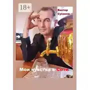 Постер книги Мои чувства в Сети. Сборник рассказов