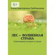 Постер книги Лес – волшебная страна. Стихотворные истории и сказки