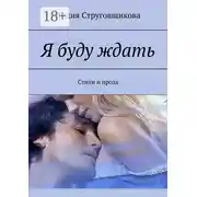 Постер книги Я буду ждать. Стихи и проза