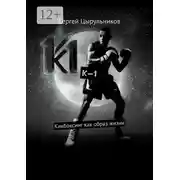 Постер книги К-1. Кикбоксинг как образ жизни