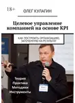 Олег Кулагин - Целевое управление компанией на основе KPI. Как построить организацию, заточенную на результат