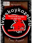 Тим Бродягин - Тверской К@зёл на выгуле. Эссе, репортажи, сценарии