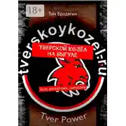 Постер книги Тверской К@зёл на выгуле. Эссе, репортажи, сценарии