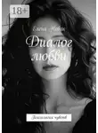 Елена Новак - Диалог любви. Психология чувств