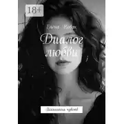 Постер книги Диалог любви. Психология чувств