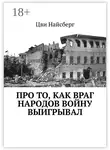 Цви Найсберг - Про то, как враг народов войну выигрывал
