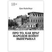 Постер книги Про то, как враг народов войну выигрывал