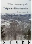 Иван Андрющенко - Тайрага – Путь светлых. Часть 1