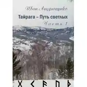 Постер книги Тайрага – Путь светлых. Часть 1