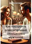 Дмитрий Agnyi - Как построить доверительные отношения с мужчиной