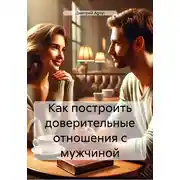 Постер книги Как построить доверительные отношения с мужчиной