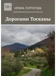 Ирина Терпугова - Дорогами Тосканы