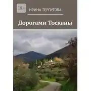 Постер книги Дорогами Тосканы