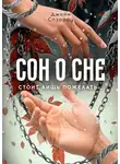 Джейн Спэрроу - Сон о сне. Стоит лишь пожелать…