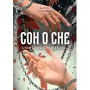 Постер книги Сон о сне. Стоит лишь пожелать…