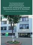 Владимир Кулик - Борисовская центральная районная библиотека имени И. Х. Колодеева. Музейно-выставочная экспозиция «Редкая книга»