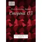 Постер книги Сторона ОЗ. Сборник дворовых песен. Выпуск 1