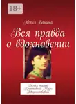 Юлия Ванина - Вся правда о вдохновении. Белая магия Креативной Музы Творчествовны