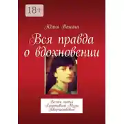 Постер книги Вся правда о вдохновении. Белая магия Креативной Музы Творчествовны