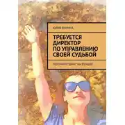 Постер книги Требуется директор по управлению своей судьбой. Получите шанс на лучшее