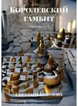 Светлана Кутузова - Королевский гамбит. Сборник рассказов