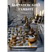 Постер книги Королевский гамбит. Сборник рассказов