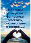 Цви Найсберг - Избранное. Публицистика, фантастика, детективы, стихотворения и афоризмы