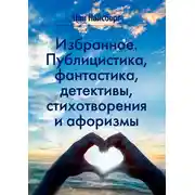 Постер книги Избранное. Публицистика, фантастика, детективы, стихотворения и афоризмы