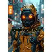 Постер книги Нулевой уровень. Книга первая